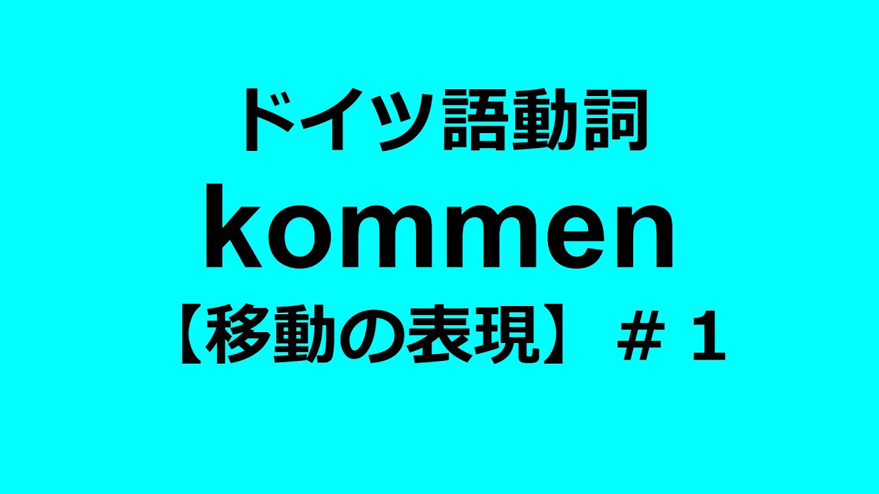 ドイツ語動詞kommen 1 移動のkommen Ankommen Hinkommen Herkommen Heimkommen Mitkommen他 Youtube