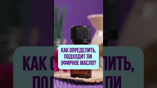 💧Как определить, подходит ли эфирное масло?Торсунов О. Г.✍