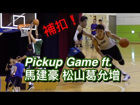 【PickupGame】旅美 #馬建豪 加入！松山學弟-葛允增秀補扣🔥