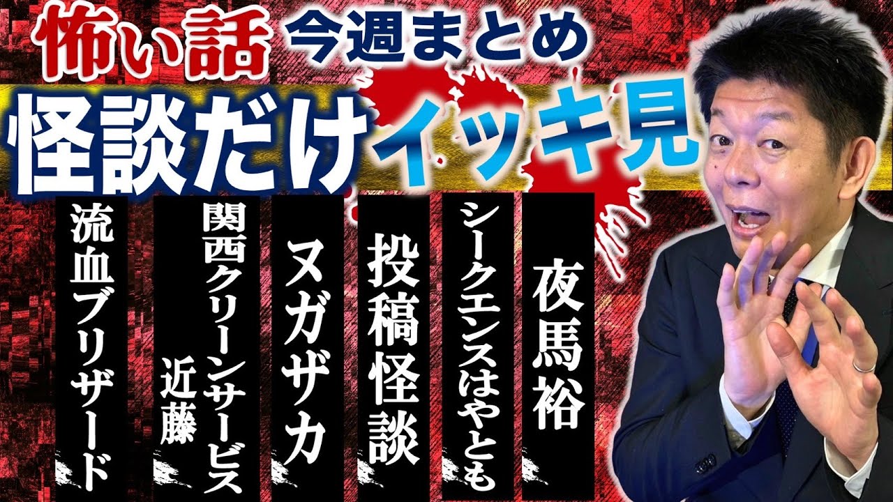 【怪談のみで今週まとめ】4/21~4/26  流血ブリザード/関西クリーンサービス近藤/ヌガザカ/投稿怪談/シークエンスはやとも/夜馬裕『島田秀平のお怪談巡り』