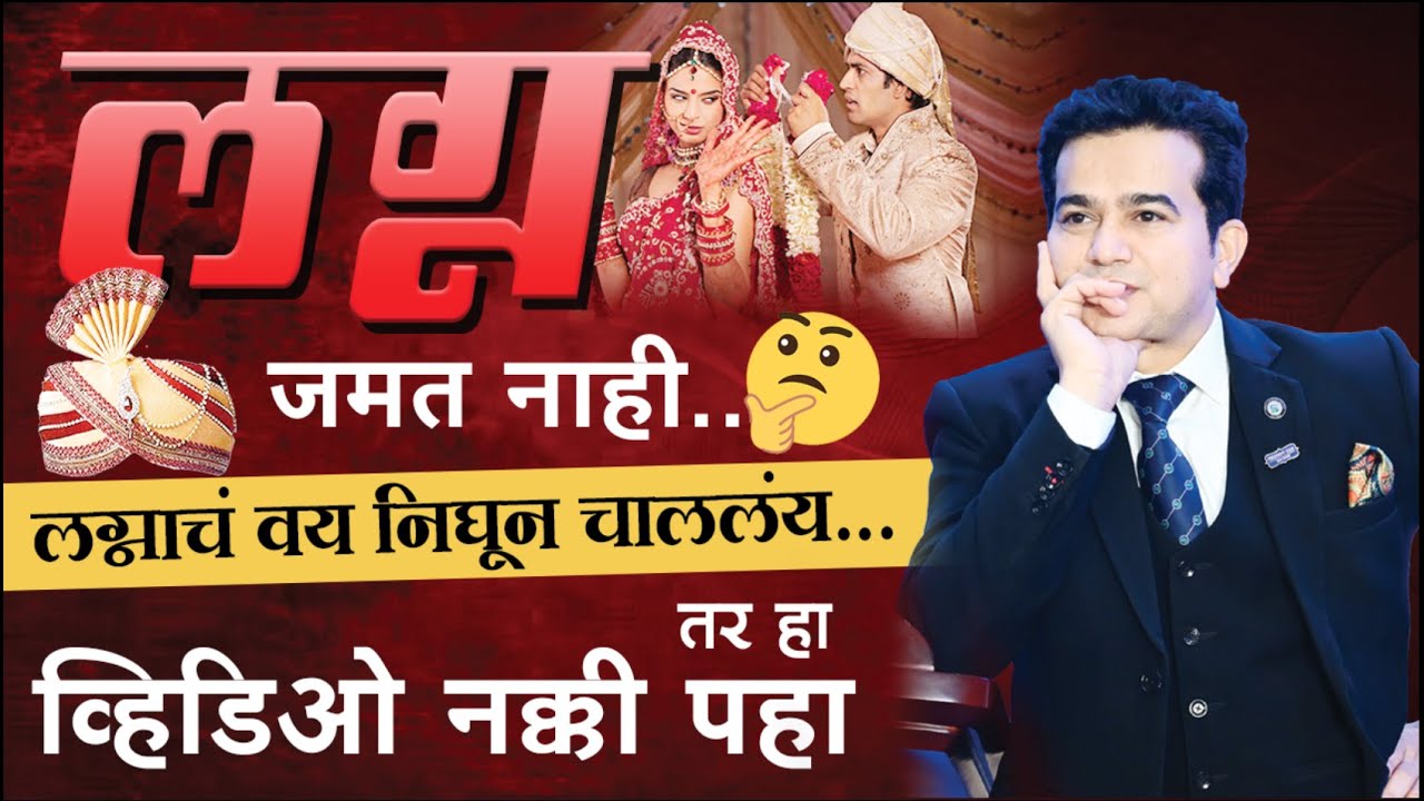 लग्न जमत नाही | मुलांचे लग्न का होत नाहीत? #marriage #problem | Ashok Todmal