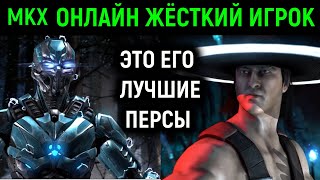 МКХ ОНЛАЙН - ПОПАЛСЯ СИЛЬНЫЙ КУНГ ЛАО И КИБЕР САБ-ЗИРО - Мортал Комбат Х / Mortal Kombat X strong