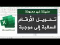 طريقة لا تعرفها تحويل الأرقام السالبة إلى موجبة بدون معادلات طريقة لا تعرفها تحويل الأرقام السالبة إلى موجبة بدون معادلات