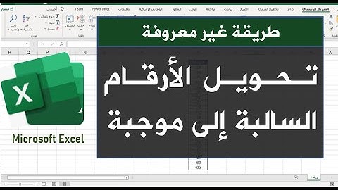 طريقة لا تعرفها| تحويل الأرقام السالبة إلى موجبة بدون معادلات