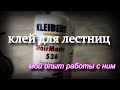 Клей для лестниц KLEIBERIT 536 StairMaster. Мой опыт работы с ним.