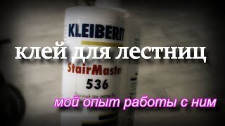:    KLEIBERIT 536 StairMaster.     .