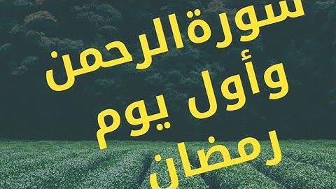 فى اول يوم رمضان سورة الرحمن /تصحيح تلاوة🤗🤗كل عام وانتم بخير