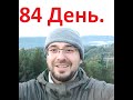 84 День Марафона