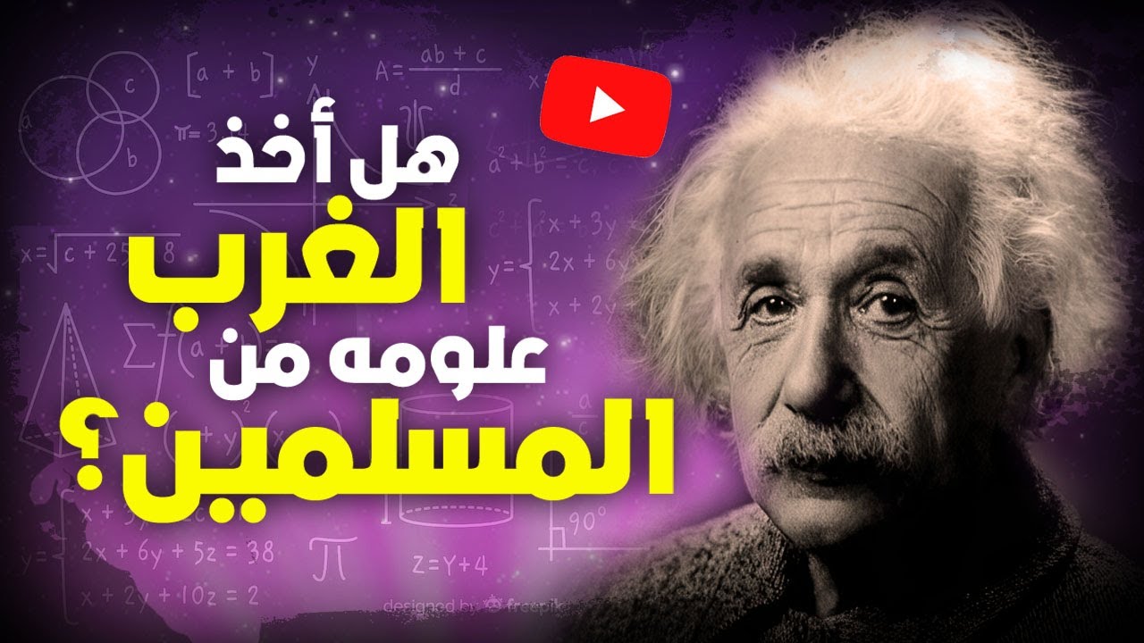 احمد عصيد : هل حقاً أخذ الغرب علومه من المسلمين؟