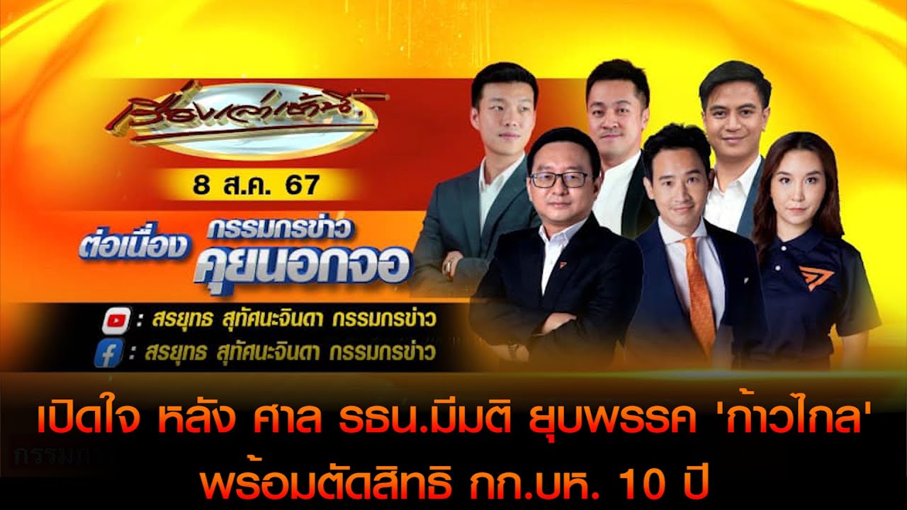 [คลิปเต็ม] เปิดใจ 'อดีต กก.บห.- สส. ก้าวไกล' หลัง ศาล รธน.มีมติ ยุบพรรค พร้อมตัดสิทธิ กก.บห. 10 ปี