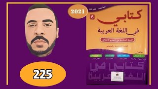 كتابي في اللغة العربية الصفحة 225 السادس ابتدائي الطبعة الجديدة 2022