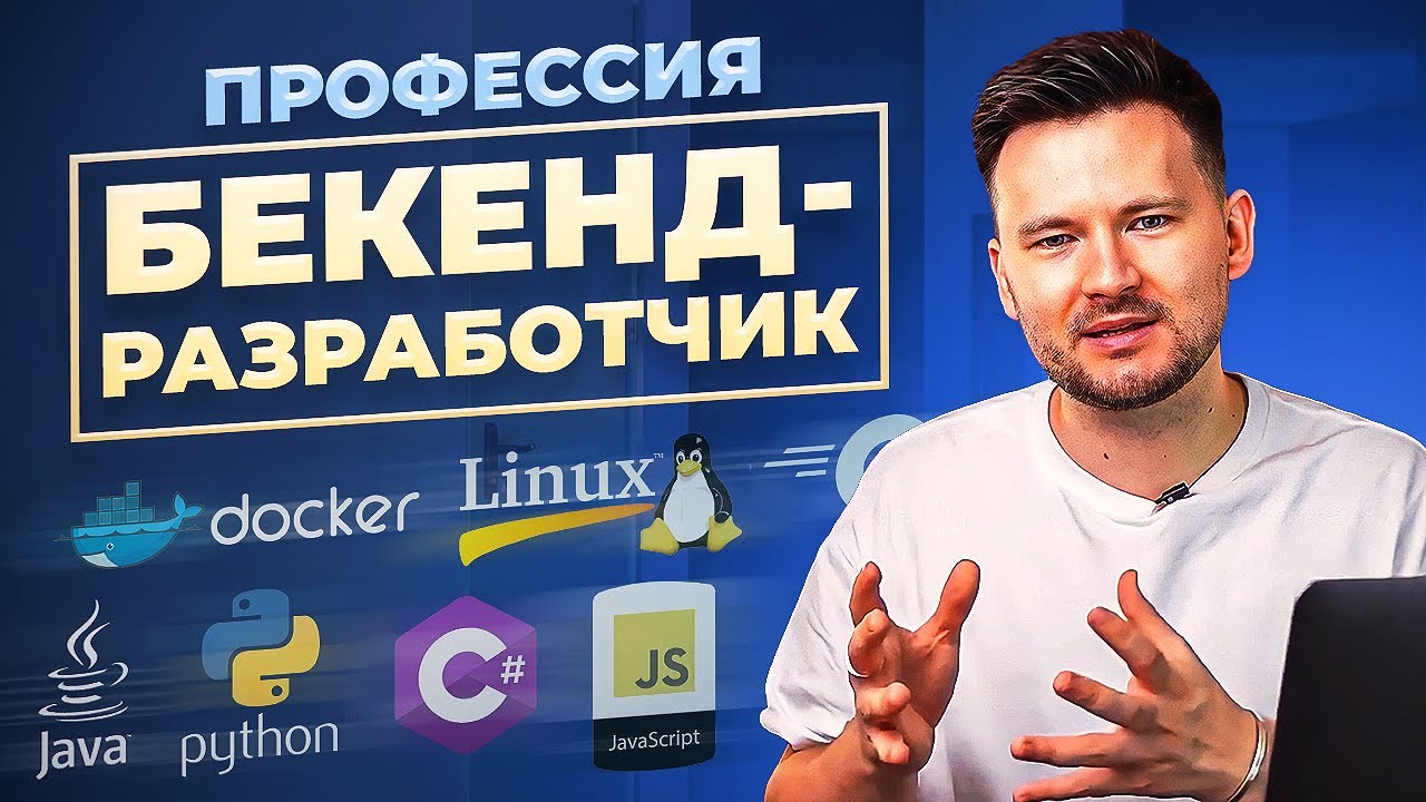 КАК СТАТЬ БЕКЕНД-РАЗРАБОТЧИКОМ? Самая востребованная профессия в СНГ!