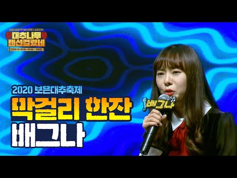 배그나 -막걸리 한잔 l 2020 보은대추 온라인축제 랜선콘서트
