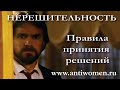 НЕРЕШИТЕЛЬНОСТЬ. ПРАВИЛА ПРИНЯТИЯ РЕШЕНИЙ.