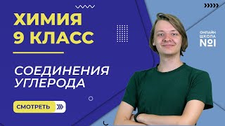 картинка: Соединения углерода. Видеоурок 34. Химия 9 класс