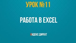 Работа через EXCEL в Яндекс Директе(В данном видео уроке вы узнаете как с помощью EXCEL создавать 100 и даже 1000 обьявлений всего за несколько часов...., 2015-06-15T18:57:18.000Z)