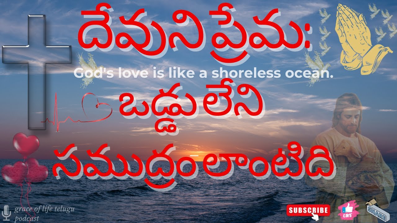 దేవుని ప్రేమ ఒడ్డు లేని సముద్రం లాంటిది God's love is like a shoreless ...