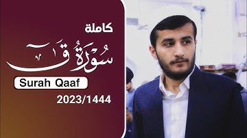 تلاوة خاشعة ما تيسر من سورة ق ~ القارئ ريان الكردي صلاة القيام 1444