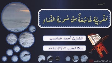 ﴿إِنَّ اللَّهَ لا يَظلِمُ مِثقالَ ذَرَّةٍ﴾ مغربية خاشعة من سورة النساء | أحمد غاصب