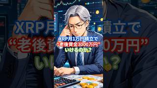 XRP月1万円積立で“老後資金3000万円”いけるのか？　#XRP #積立投資 #仮想通貨 #資産形成 #老後資金 #リップル #クリプト積立 #仮想通貨初心者 #お金の勉強 #投資シミュレーション