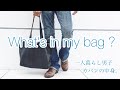 【カバンの中身紹介】What's in  my  bag ?/仕事通勤Ver./社会人会社員/一人暮らし男子。