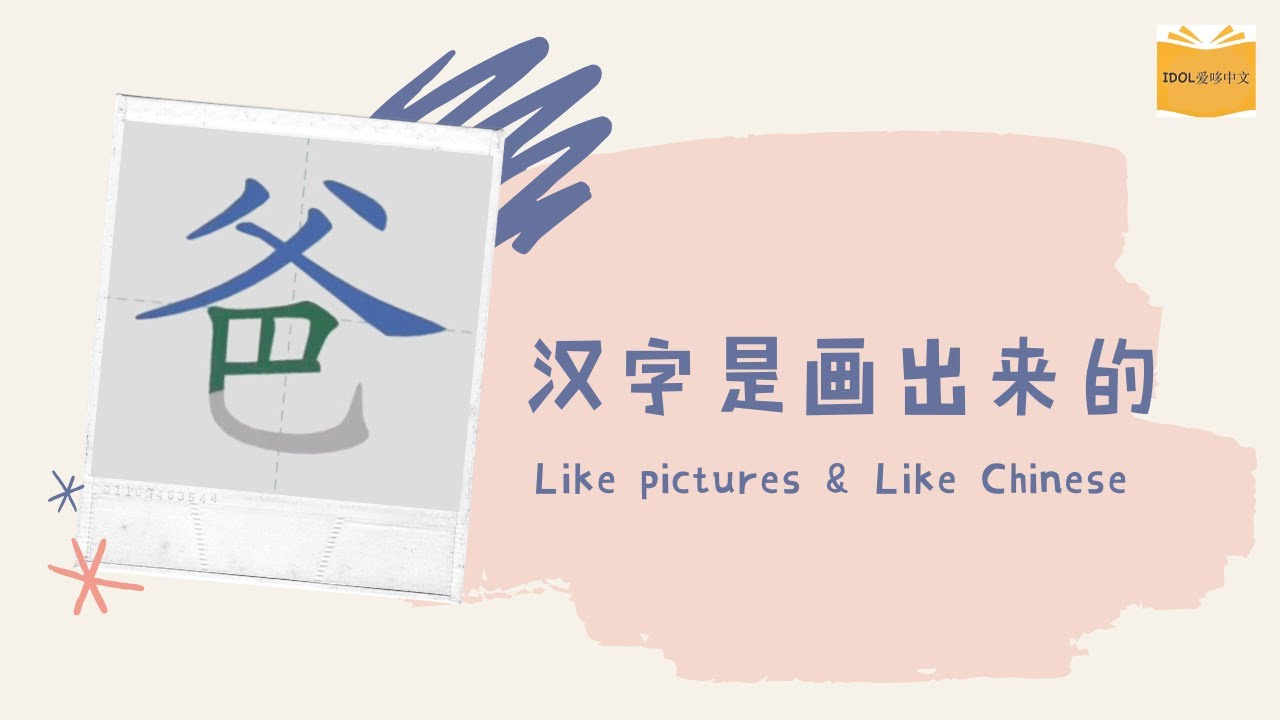 爸 | 硬笔书法 | 轻松学汉字 | How to write Chinese for kids - YouTube