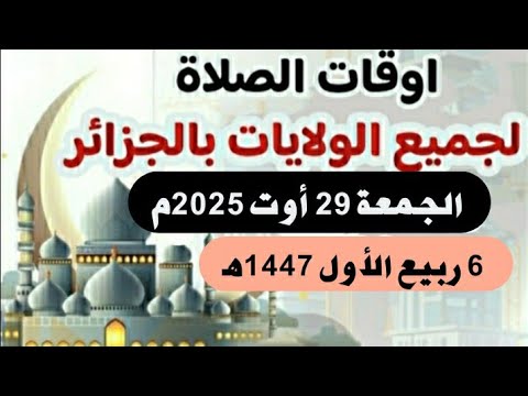 مواقيت الصلاة لجميع ولايات الجزائر الجمعة 29 اوت اغسطس 2025م الموافق 6 ربيع الأول 1447ه