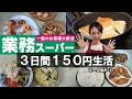 【業務スーパー節約レシピ】食べ盛りの子供たちが大喜び！ズボラ主婦のための究極飯を大公開します。