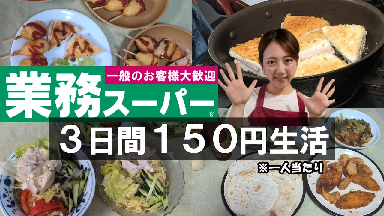 【業務スーパー節約レシピ】食べ盛りの子供たちが大喜び！ズボラ主婦のための究極飯を大公開します。