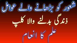 Shaour Ko bharany walay  awamal||Prize Of Knowledge|| By Hamza Munir