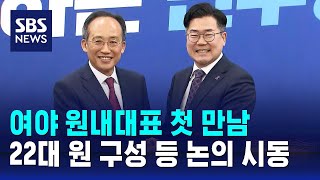 여야 원내대표 첫 만남…22대 원 구성 등 논의 시동 / SBS