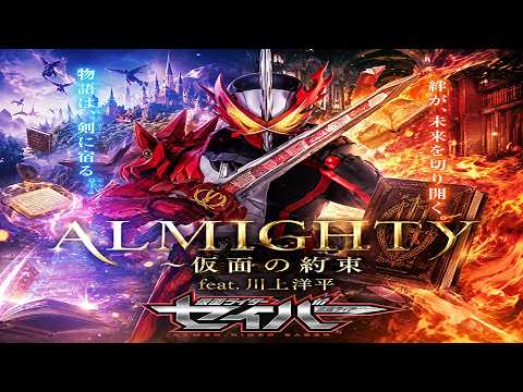 【AI Cover】仮面ライダーセイバー OP ALMIGHTY 〜仮面の約束 feat 川上洋平 | Symphonic Fantasy EDM Rock Remix Ver.