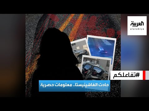 تفاعلكم معلومات حصرية في قضية حادث الفاشينيستا في الكويت