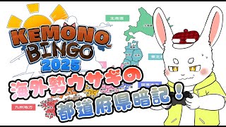 【都道府県勉強】海外勢ウサギ、勉強します！都道府県！ #ケモノVtuber