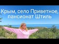 Крым , село Приветное , пансионат Штиль