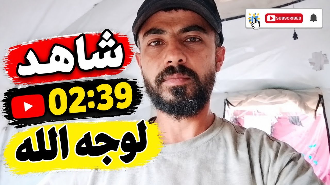 شاهد 02:39 فقط… لوجه الله ❤️ رسالة من غزة #Live #From #Gaza