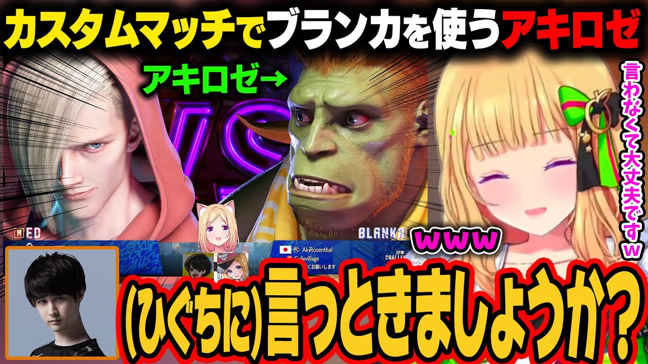 【V最協 スト6】V最1日目終了後、楽しそうにブランカを使うアキロゼにガイル卒業を村長に言ったほうがいいか聞いてしまうナウマンｗ【アキ・ローゼンタール/常闇トワ/ホロライブ切り抜き】