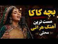 آهنگ ویرل بچه کاکا آهنگ مست و شاد افغانی