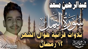 تلاوة هادئة من سورة النمل | القارئ عبدالرحمن مسعد