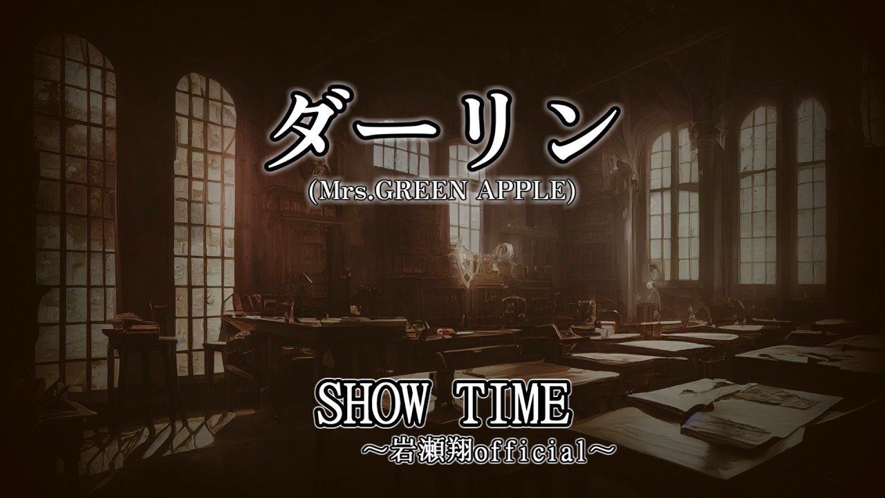 ダーリン/岩瀬翔