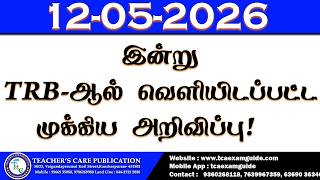 12-05-2026 (TRB-ஆல் வெளியிடப்பட்ட முக்கிய அறிவிப்பு)
