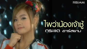 ไผว่าน้องเจ้าชู้ : กระแต อาร์สยาม [Official MV] (Kratae Rsiam)
