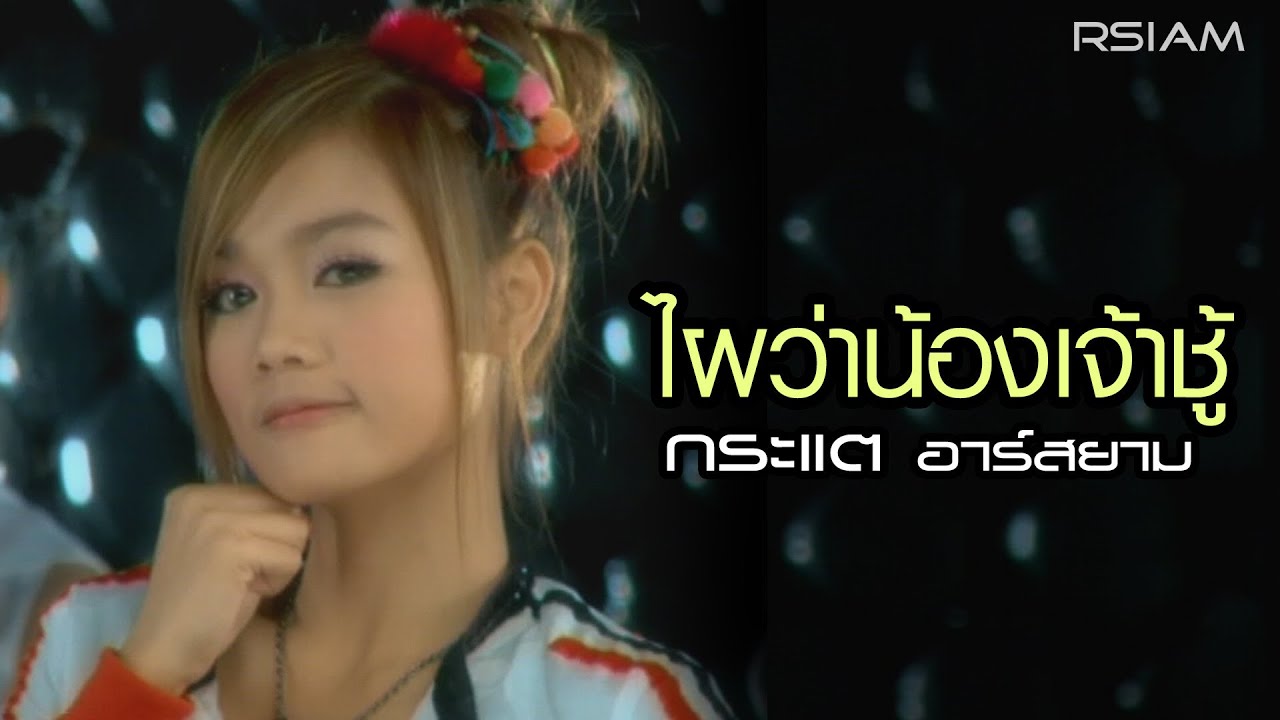 ปกเพลง ไผว่าน้องเจ้าชู้ — KRATAE - KRATAY R SIAM