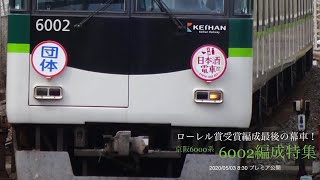 京阪6000系6002編成特集