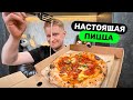 Первая НАСТОЯЩАЯ пицца?! Славный Обзор.