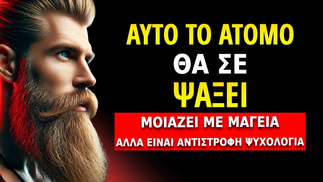 Άκου και αυτό το άτομο θα σε αναζητήσει με αληθινή αγάπη | Στωικισμός