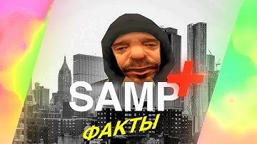 Факты Samp-Rp часть 1 (feat Андрюха Киевский)