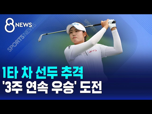 1타 차 선두 추격..'3주 연속 우승' 도전 / SBS 8뉴스
