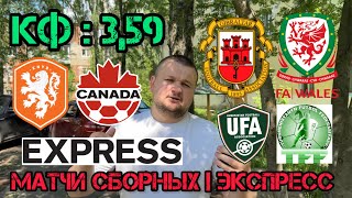 Нидерланды - Канада. Гибралтар - Уэльс. Узбекистан - Туркменистан. Прогнозы на футбол сегодня.