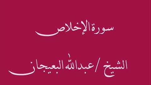 سورة الإخلاص ـــ الشيخ / عبدالله البعيجان